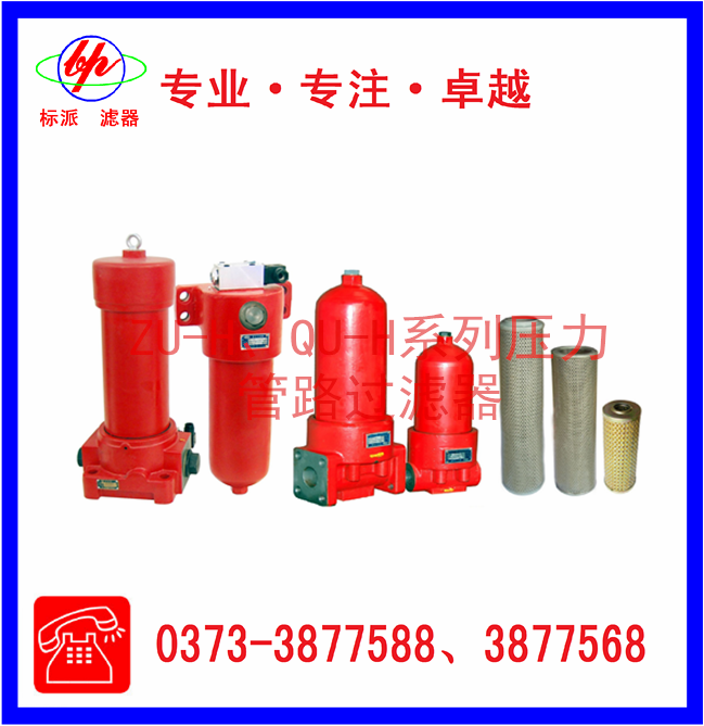 ZU-H、QU-H系列壓力管路過濾器
