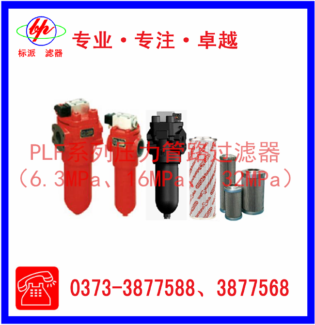 PLF系列壓力管路過(guò)濾器（6.3MPa、16MPa、3