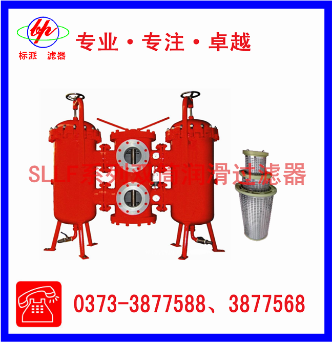 SLLF系列雙筒潤(rùn)滑過濾器
